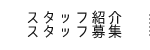 医師・スタッフ紹介