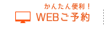 Webご予約