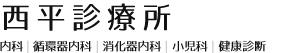 医療法人西平診療所
