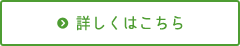 詳しくはこちら